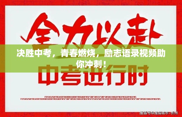 決勝中考，青春燃燒，勵(lì)志語錄視頻助你沖刺！