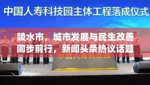 陵水市，城市發(fā)展與民生改善同步前行，新聞?lì)^條熱議話題
