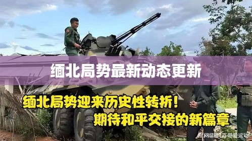 緬北局勢最新動態(tài)更新