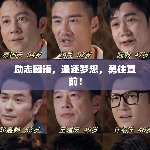 勵(lì)志圓語(yǔ)，追逐夢(mèng)想，勇往直前！