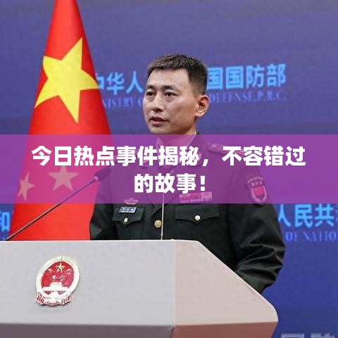 今日熱點(diǎn)事件揭秘，不容錯過的故事！