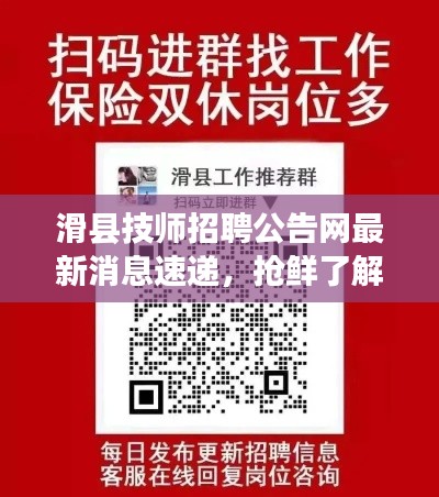 滑縣技師招聘公告網(wǎng)最新消息速遞，搶鮮了解最新招聘信息！