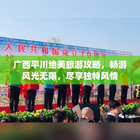 廣西平川絕美旅游攻略，暢游風(fēng)光無限，盡享獨特風(fēng)情