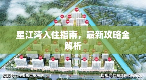 星江灣入住指南，最新攻略全解析