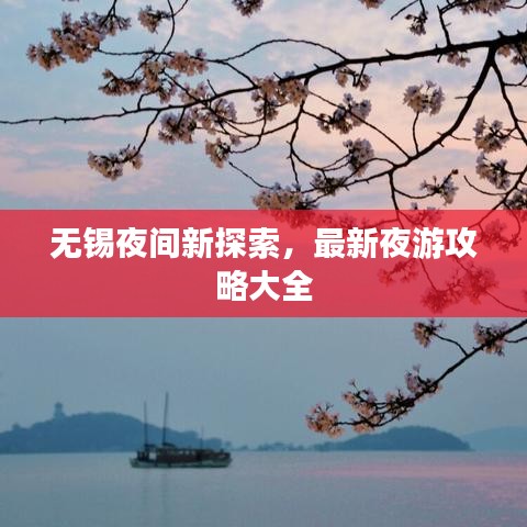 無錫夜間新探索，最新夜游攻略大全
