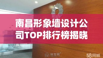 南昌形象墻設(shè)計(jì)公司TOP排行榜揭曉！
