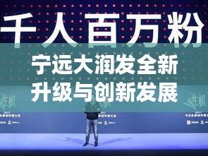 寧遠大潤發(fā)全新升級與創(chuàng)新發(fā)展新聞頭條