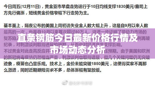 直條鋼筋今日最新價(jià)格行情及市場(chǎng)動(dòng)態(tài)分析