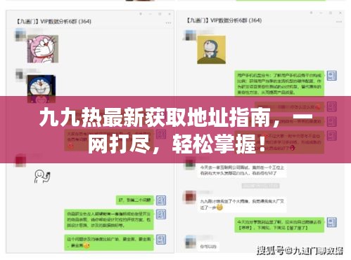 九九熱最新獲取地址指南，一網(wǎng)打盡，輕松掌握！