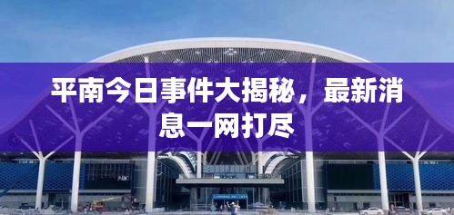 平南今日事件大揭秘，最新消息一網(wǎng)打盡