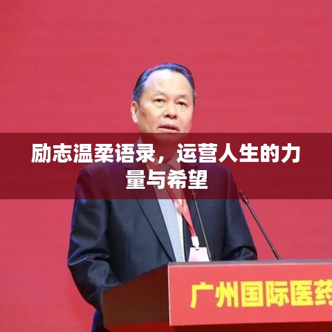 勵(lì)志溫柔語(yǔ)錄，運(yùn)營(yíng)人生的力量與希望