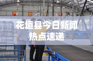 花垣縣今日新聞熱點(diǎn)速遞