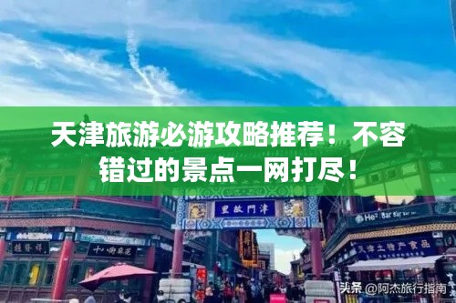天津旅游必游攻略推薦！不容錯過的景點一網(wǎng)打盡！