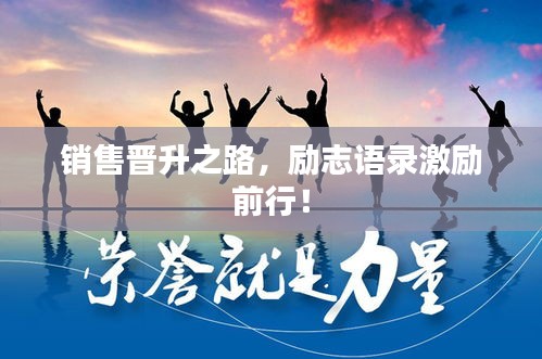 銷售晉升之路，勵志語錄激勵前行！