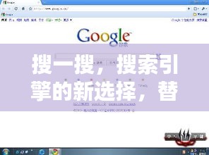 搜一搜，搜索引擎的新選擇，替代百度？