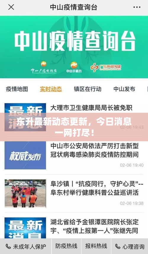 東升最新動(dòng)態(tài)更新，今日消息一網(wǎng)打盡！