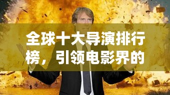 全球十大導(dǎo)演排行榜，引領(lǐng)電影界的巔峰巨匠