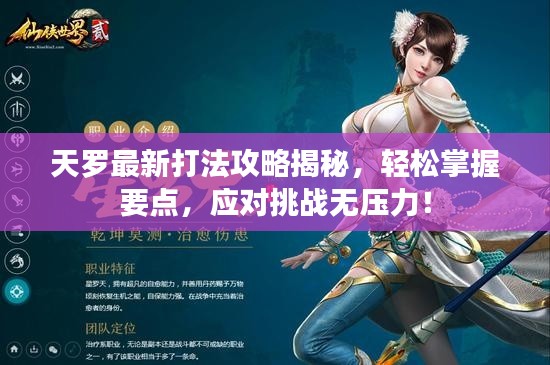 天羅最新打法攻略揭秘，輕松掌握要點，應對挑戰(zhàn)無壓力！