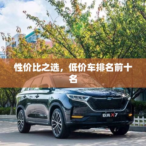 性價比之選，低價車排名前十名