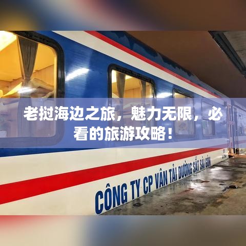 老撾海邊之旅，魅力無(wú)限，必看的旅游攻略！