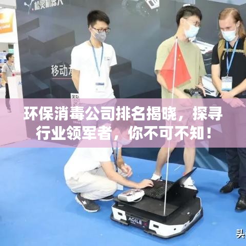 環(huán)保消毒公司排名揭曉，探尋行業(yè)領(lǐng)軍者，你不可不知！