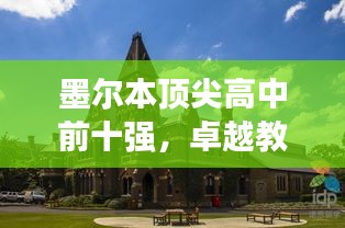 墨爾本頂尖高中前十強(qiáng)，卓越教育的典范之旅