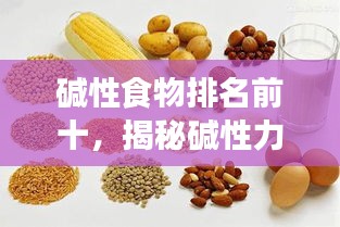 堿性食物排名前十，揭秘堿性力量助你健康養(yǎng)生！