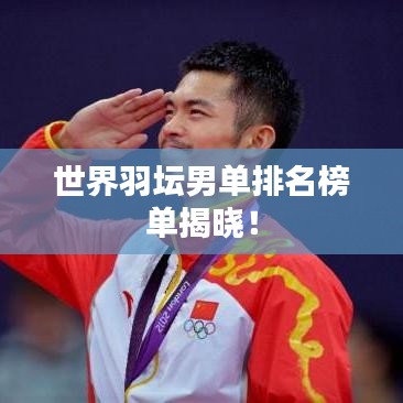 世界羽壇男單排名榜單揭曉！