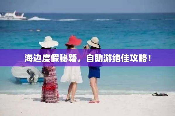 海邊度假秘籍，自助游絕佳攻略！