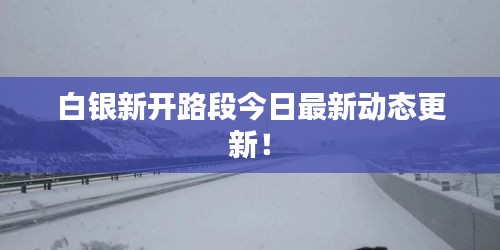 白銀新開(kāi)路段今日最新動(dòng)態(tài)更新！