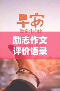 勵志作文評價語錄集錦，激勵你前行的力量