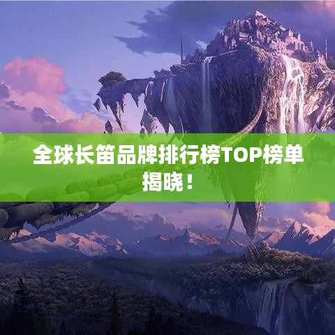 全球長笛品牌排行榜TOP榜單揭曉！
