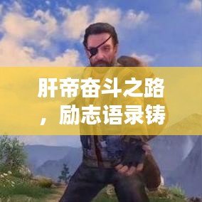 肝帝奮斗之路，勵(lì)志語(yǔ)錄鑄就輝煌人生