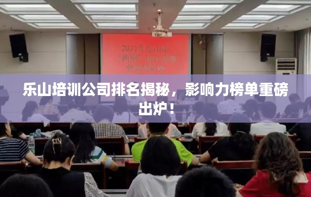 樂(lè)山培訓(xùn)公司排名揭秘，影響力榜單重磅出爐！