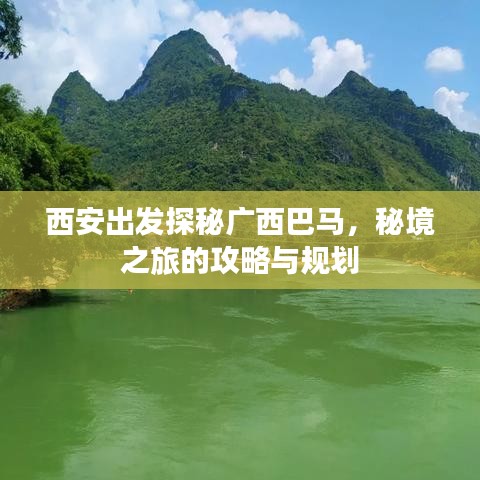 西安出發(fā)探秘廣西巴馬，秘境之旅的攻略與規(guī)劃