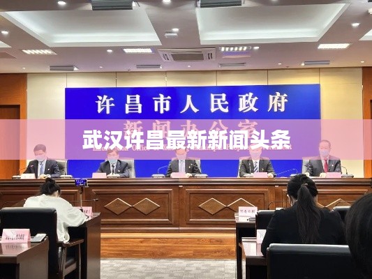 武漢許昌最新新聞頭條