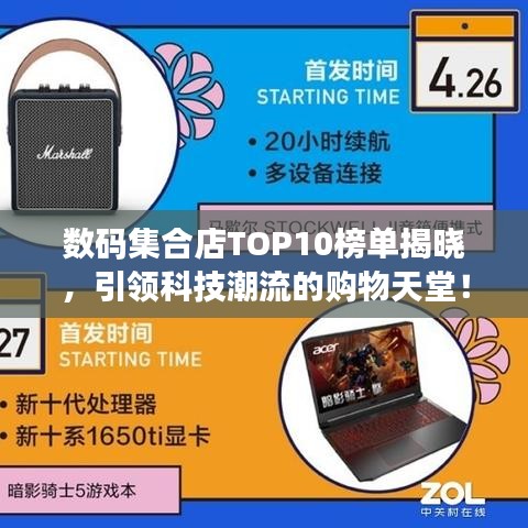 數(shù)碼集合店TOP10榜單揭曉，引領(lǐng)科技潮流的購物天堂！