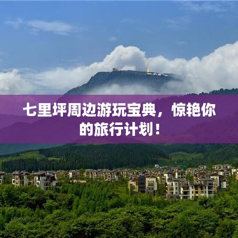 七里坪周邊游玩寶典，驚艷你的旅行計(jì)劃！