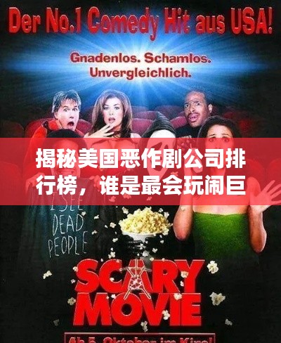 揭秘美國(guó)惡作劇公司排行榜，誰是最會(huì)玩鬧巨頭？