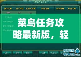 菜鳥任務(wù)攻略最新版，輕松掌握任務(wù)秘籍，快速成為任務(wù)達(dá)人！