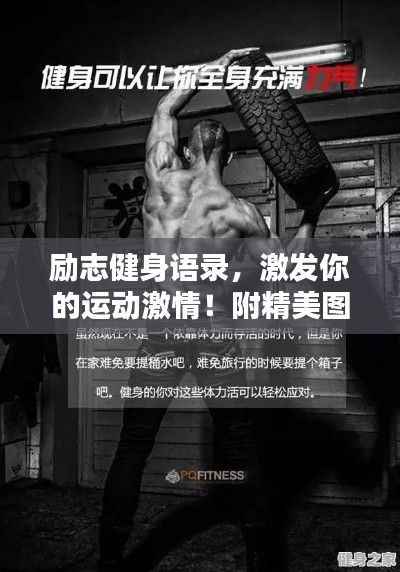 勵志健身語錄，激發(fā)你的運動激情！附精美圖片