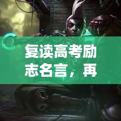 復(fù)讀高考勵(lì)志名言，再戰(zhàn)巔峰之路，夢(mèng)想照亮前行方向！