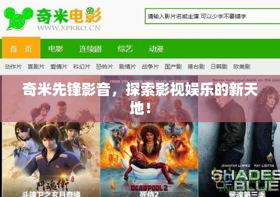 奇米先鋒影音，探索影視娛樂的新天地！