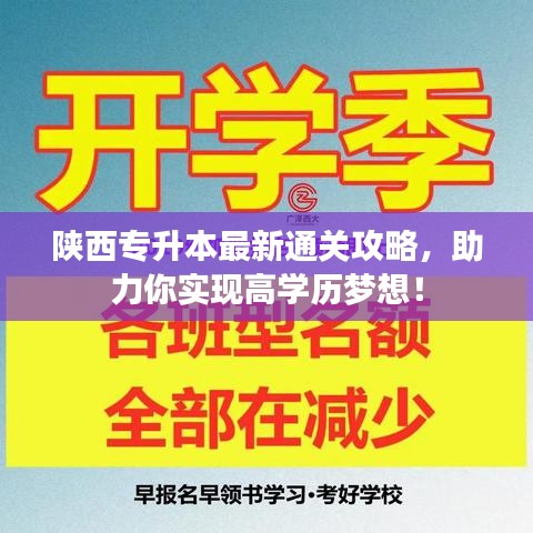 陜西專升本最新通關(guān)攻略，助力你實現(xiàn)高學(xué)歷夢想！