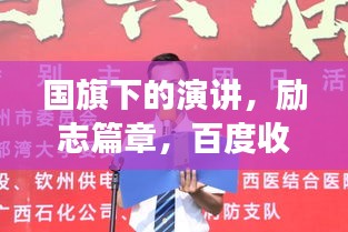 國旗下的演講，勵志篇章，百度收錄的震撼標題