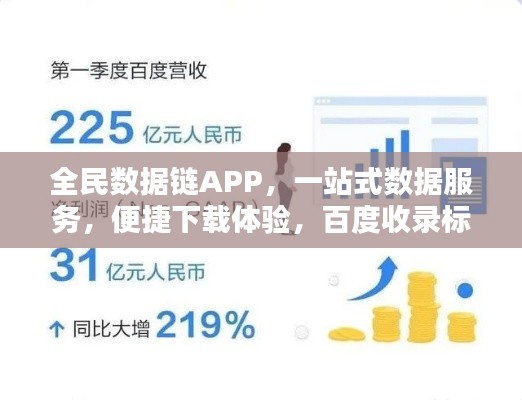 全民數(shù)據(jù)鏈APP，一站式數(shù)據(jù)服務(wù)，便捷下載體驗，百度收錄標準標題