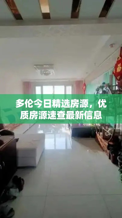 多倫今日精選房源，優(yōu)質(zhì)房源速查最新信息