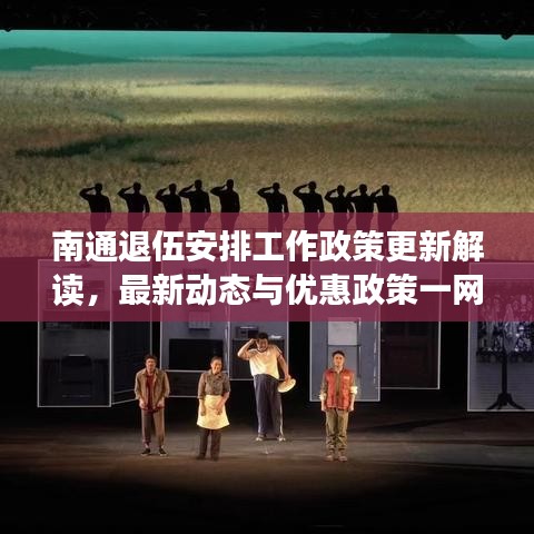 南通退伍安排工作政策更新解讀，最新動態(tài)與優(yōu)惠政策一網(wǎng)打盡