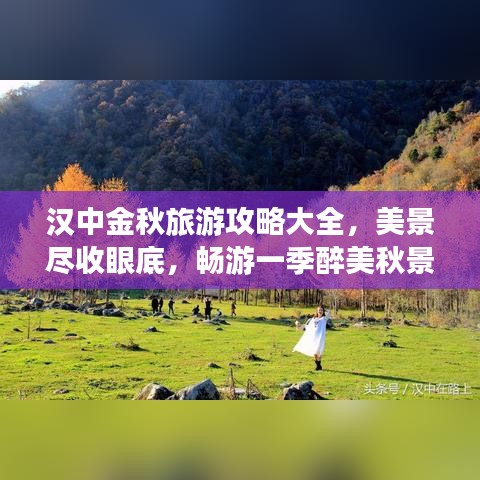 漢中金秋旅游攻略大全，美景盡收眼底，暢游一季醉美秋景！