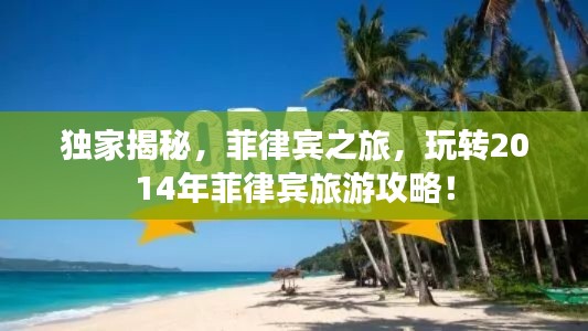 獨家揭秘，菲律賓之旅，玩轉2014年菲律賓旅游攻略！